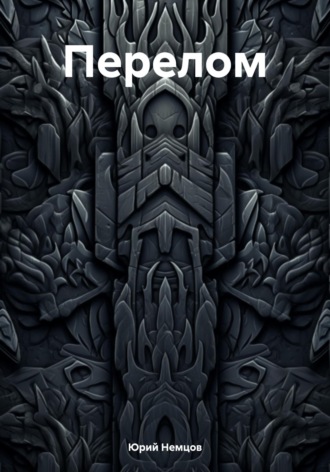 Обложка книги «Перелом»