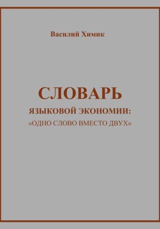 Василий Химик. Словарь языковой экономии: «Одно слово вместо двух»