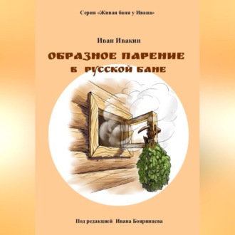 Обложка книги «Образное парение в русской бане»