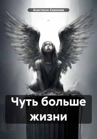 Обложка книги «Чуть больше жизни»