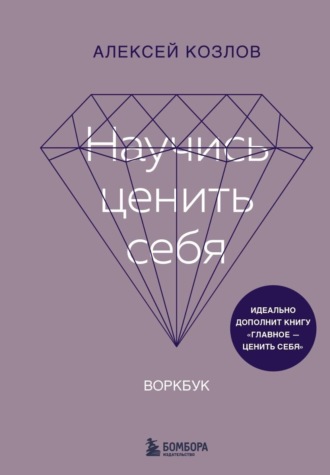 Обложка книги «Научись ценить себя. Воркбук»