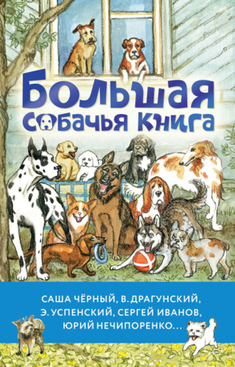 Обложка книги «Большая собачья книга»