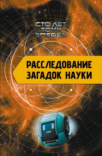 Александр Никонов. Расследование загадок науки. Сто лет тому вперёд