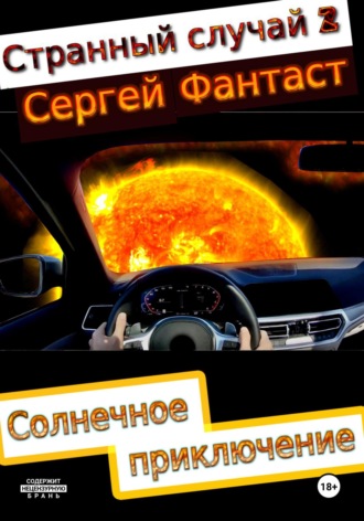 Обложка книги «Странный случай 2»
