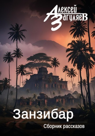 Обложка книги «Занзибар. Сборник рассказов»