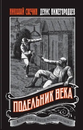 Обложка книги «Подельник века»