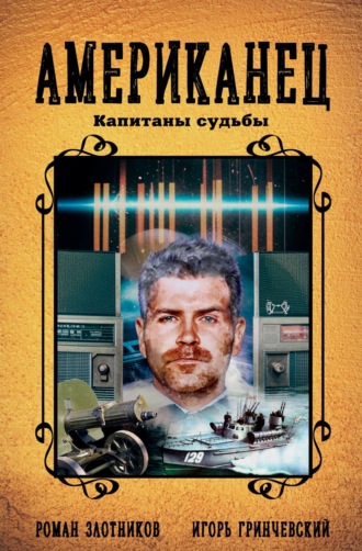 Обложка книги «Американец. Капитаны судьбы»