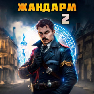 Обложка книги «Жандарм-2»