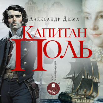 Обложка книги «Капитан Поль»