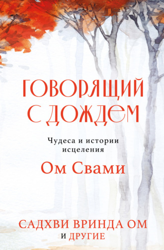 Обложка книги «Говорящий с дождем. Чудеса и истории исцеления Ом Свами»