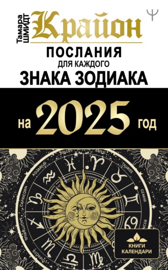 Обложка книги «Крайон. Послания для каждого знака Зодиака на 2025 год»