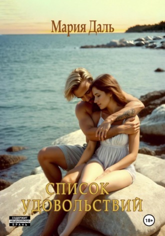 Обложка книги «Список удовольствий»