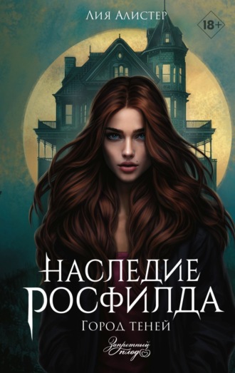 Обложка книги «Наследие Росфилда. Город теней»