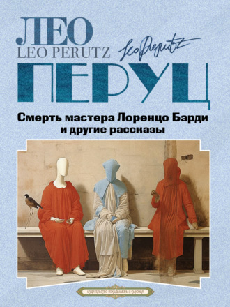 Обложка книги «Смерть мастера Лоренцо Барди и другие рассказы»