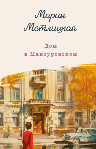 Обложка книги «Дом в Мансуровском»