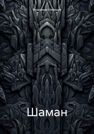 Обложка книги «Шаман»