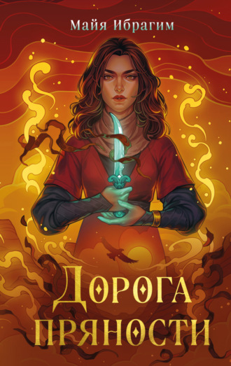 Обложка книги «Дорога пряности»
