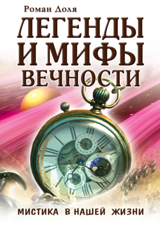 Обложка книги «Легенды и мифы вечности. Мистика в нашей жизни»