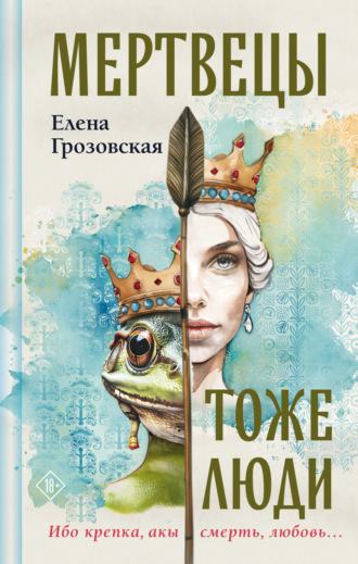 Обложка книги «Мертвецы тоже люди»