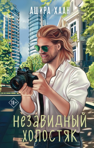 Обложка книги «Незавидный холостяк»