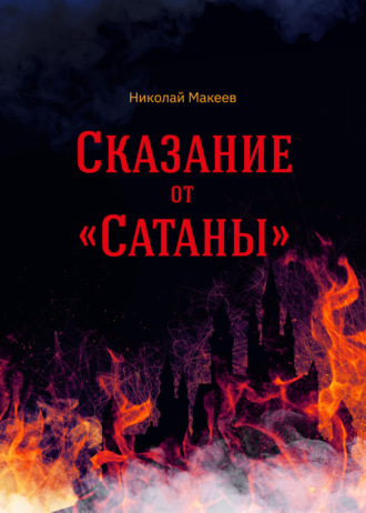 Обложка книги «Сказание от Сатаны»