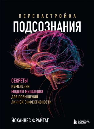 Обложка книги «Перенастройка подсознания. Секреты изменения модели мышления для повышения личной эффективности»