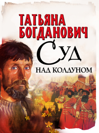 Обложка книги «Суд над колдуном»