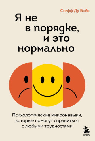 Обложка книги «Я не в порядке, и это нормально. Психологические микронавыки, которые помогут справиться с любыми трудностями»
