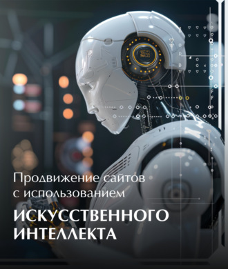 Обложка книги «Продвижение сайтов с использованием искусственного интеллекта»
