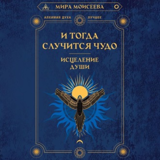 Обложка книги «И тогда случится чудо. Исцеление души»