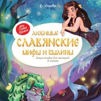 Обложка книги «Любимые славянские мифы и былины. Энциклопедия для малышей в сказках»