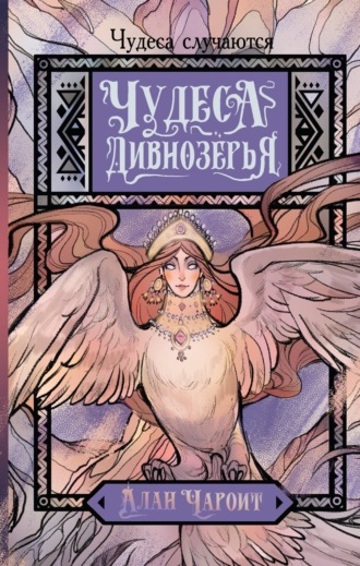 Обложка книги «Чудеса Дивнозёрья»