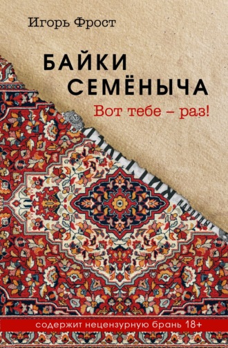 Обложка книги «Байки Семёныча. Вот тебе – раз!»