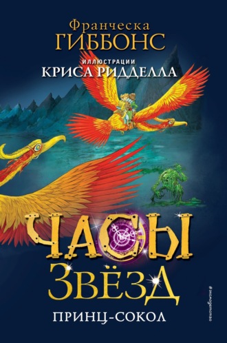 Обложка книги «Часы звёзд. Принц-сокол»