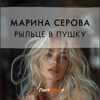 Обложка книги «Рыльце в пушку»