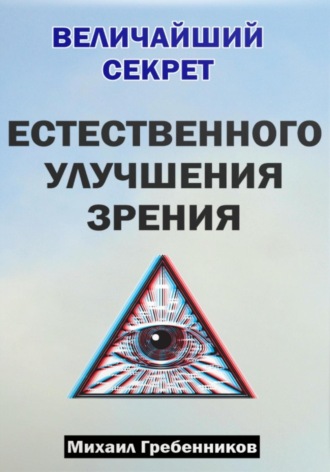 Обложка книги «Величайший секрет естественного улучшения зрения»