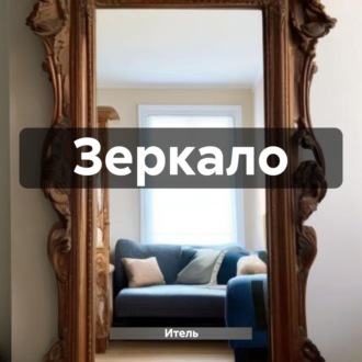 Обложка книги «Зеркало»