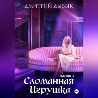 Обложка книги «Сломанная игрушка. Часть 3»
