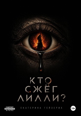 Обложка книги «Кто сжёг Лилли?»
