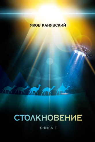 Обложка книги «Столкновение. Книга 1. Всплеск средневековья»