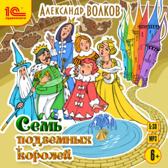 Обложка книги «Семь подземных королей»