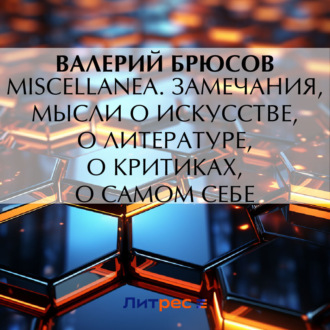 Обложка книги «Miscellanea. Замечания, мысли о искусстве, о литературе, о критиках, о самом себе»