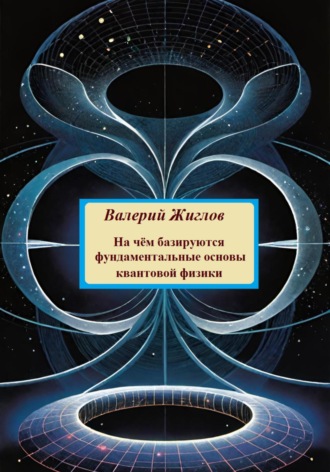 Обложка книги «На чём базируются фундаментальные основы квантовой физики»