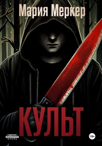 Обложка книги «Культ»