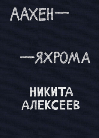 Никита Алексеев. Аахен – Яхрома