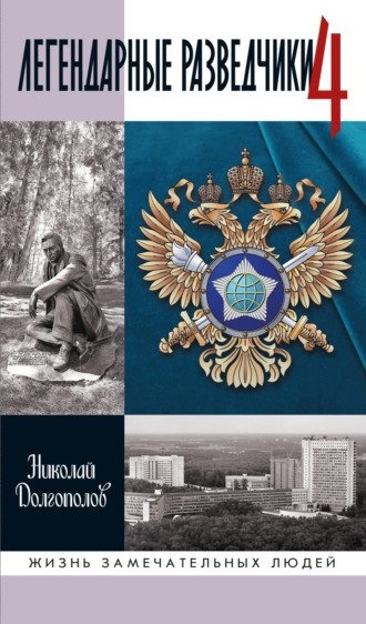 Николай Долгополов. Легендарные разведчики. Книга 4