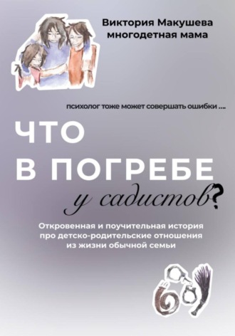 Обложка книги «Что в погребе у садистов?»