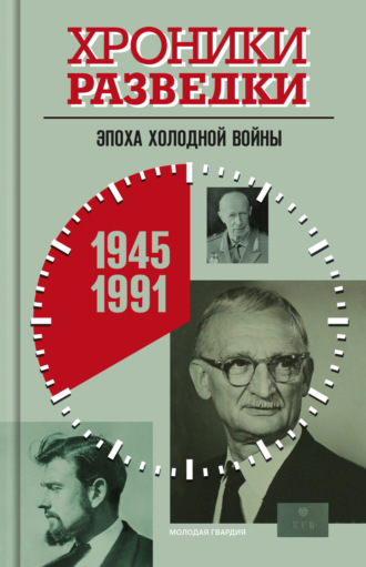 Группа авторов. Хроники разведки: Эпоха холодной войны. 1945-1991 годы