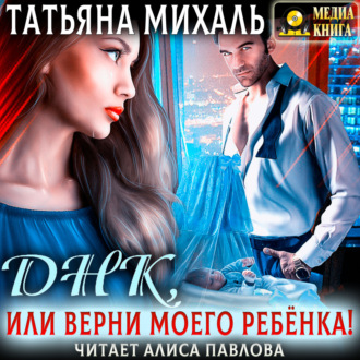 Обложка книги «Днк, или Верни моего ребёнка!»