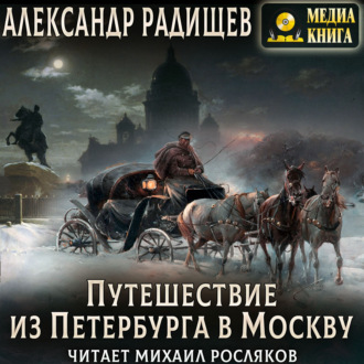 Обложка книги «Путешествие из Петербурга в Москву»